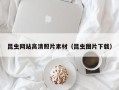 西宁昆虫网站高清照片素材（昆虫图片下载）
